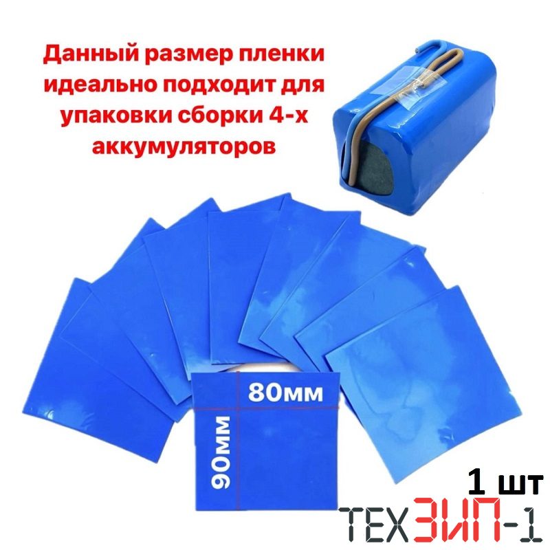 Термоусадочная пленка D=80mm blue отрез 90mm